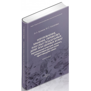 Изготовление, хранение, перевозка или сбыт поддельных денег или ценных бумаг (криминологический анализ, оперативно-розыскное противодействие)