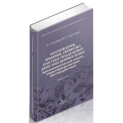Изготовление, хранение, перевозка или сбыт поддельных денег или ценных бумаг (криминологический анализ, оперативно-розыскное противодействие)