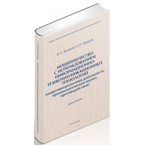 Мошенничество с использованием информационно-телекоммуникационных технологий (оперативно-розыскная деятельность, криминологический анализ, противодействие)