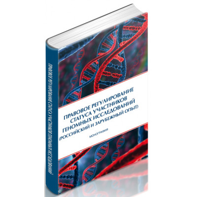 Правовое регулирование статуса участников геномных исследований (российский и зарубежный опыт)