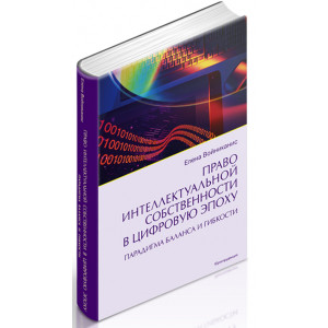 Право интеллектуальной собственности в цифровую эпоху: парадигма  баланса и гибкости