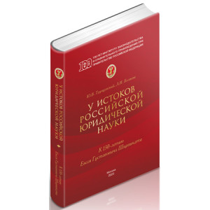 У истоков российской юридической науки (к 130-летию Евсея Густавовича Ширвиндта) 