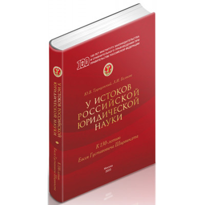 У истоков российской юридической науки (к 130-летию Евсея Густавовича Ширвиндта)