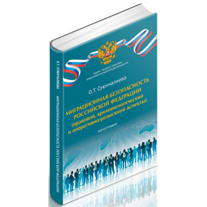 Миграционная безопасность Российской Федерации (правовой, криминологический и оперативно-розыскной аспекты)