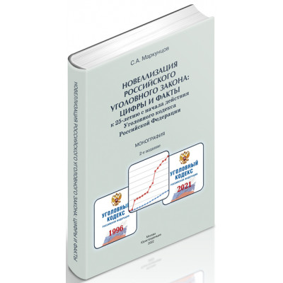 Новеллизация российского уголовного закона: цифры и факты (к 25-летию с начала действия Уголовного кодекса Российской Федерации)