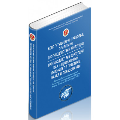 Конституционно-правовые ориентиры противодействия коррупции. Противодействие коррупции как национальный приоритет в практике, науке и образовании