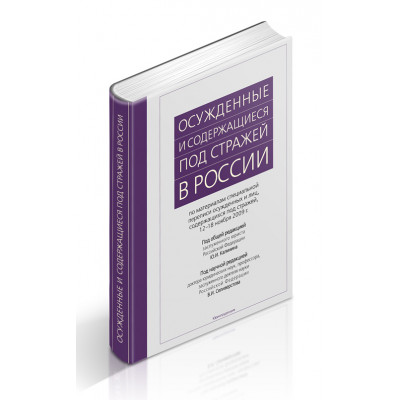 Осужденные и содержащиеся под стражей в России. По материалам специальной  переписи  осужденных  и  лиц,  содержащихся  под  стражей