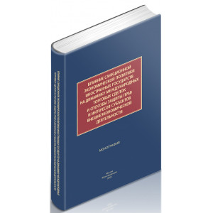 Влияние санкционной экономической политики иностранных государств на динамику международных торговых сделок и способы защиты прав и интересов субъектов внешне экономической деятельности