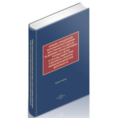 Влияние санкционной экономической политики иностранных государств на динамику международных торговых сделок и способы защиты прав и интересов субъектов внешнеэкономической деятельности Влияние санкционной экономической политики иностранных государств на динамику международных торговых сделок и способы защиты прав и интересов субъектов внешнеэкономической деятельности