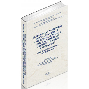 Социальная адаптация (ресоциализация) лиц, освобождаемых  и освобожденных из исправительных учреждений