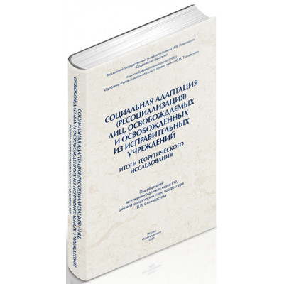 Социальная адаптация (ресоциализация) лиц, освобождаемых  и освобожденных из исправительных учреждений