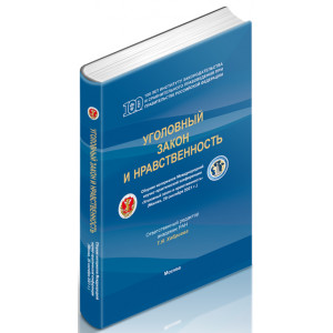 Уголовный закон и нравственность: сборник материалов Международной научно-практической конференции
