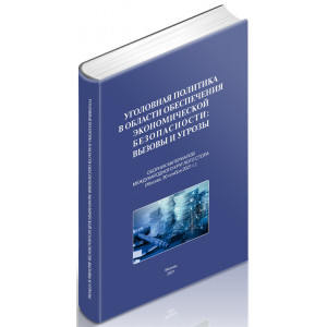 Уголовная политика в области обеспечения экономической безопасности: вызовы и угрозы