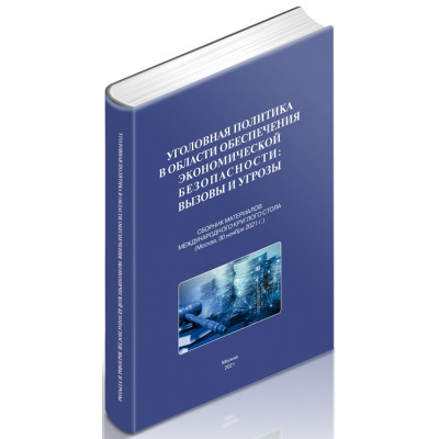 Уголовная политика в области обеспечения экономической безопасности: вызовы и угрозы