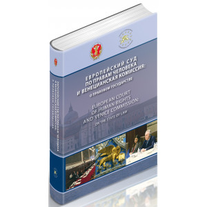 Европейский Суд по правам человека и Венецианская комиссия: о правовом государстве