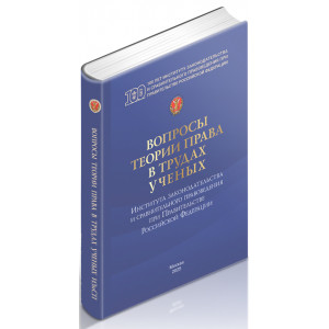 Вопросы теории права в трудах ученых Института законодательства и сравнительного правоведения при Правительстве Российской Федерации